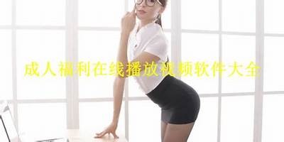 怡红院成人免费Av在线观看