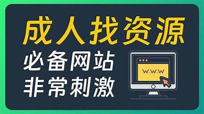 免费舆情成人网站：轻松获取最新资讯
